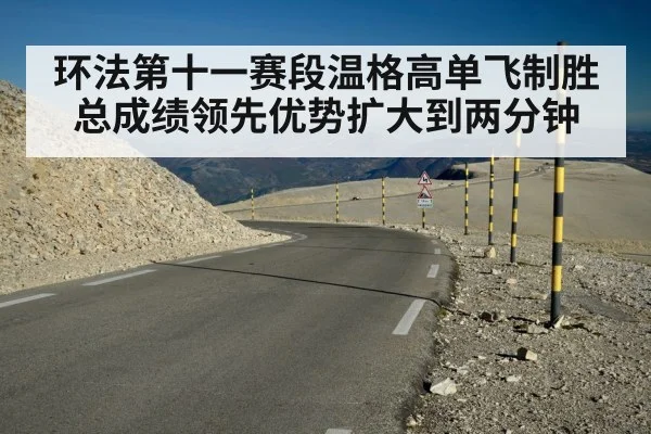 环法第十一赛段温格高单飞制胜 总成绩领先优势扩大到两分钟