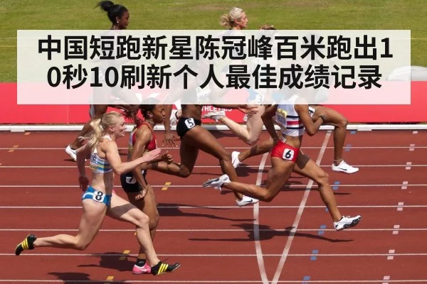 中国短跑新星陈冠峰百米跑出10秒10刷新个人最佳成绩记录