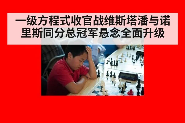 一级方程式收官战维斯塔潘与诺里斯同分总冠军悬念全面升级