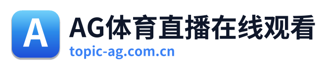 AG体育直播在线观看 Logo
